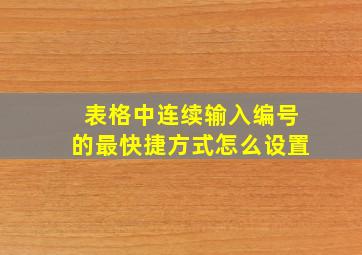 表格中连续输入编号的最快捷方式怎么设置