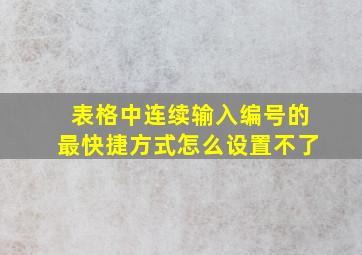 表格中连续输入编号的最快捷方式怎么设置不了