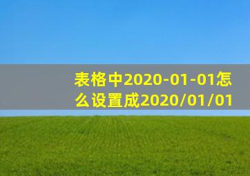 表格中2020-01-01怎么设置成2020/01/01