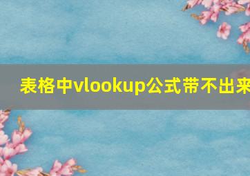 表格中vlookup公式带不出来