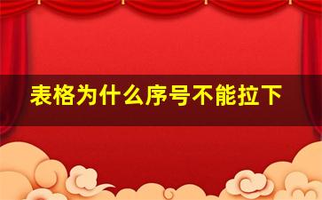 表格为什么序号不能拉下