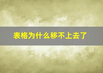 表格为什么移不上去了