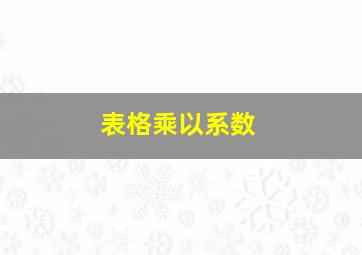 表格乘以系数