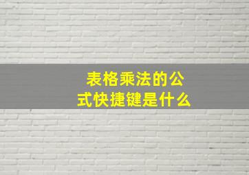 表格乘法的公式快捷键是什么