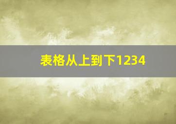 表格从上到下1234