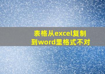 表格从excel复制到word里格式不对