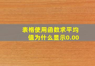 表格使用函数求平均值为什么显示0.00