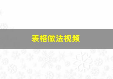 表格做法视频