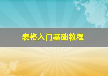 表格入门基础教程