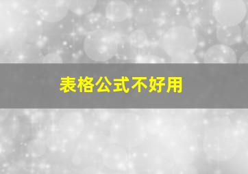 表格公式不好用