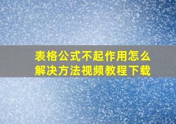 表格公式不起作用怎么解决方法视频教程下载