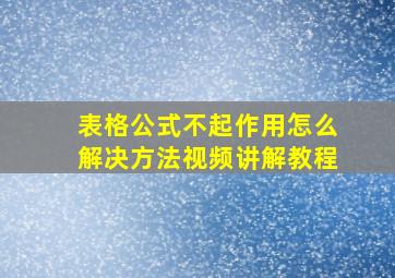 表格公式不起作用怎么解决方法视频讲解教程