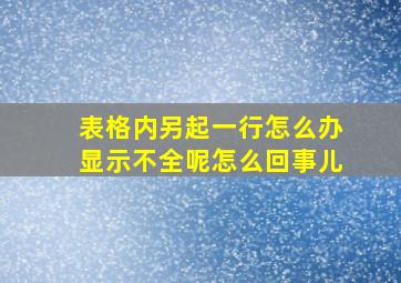 表格内另起一行怎么办显示不全呢怎么回事儿