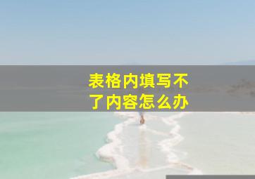 表格内填写不了内容怎么办