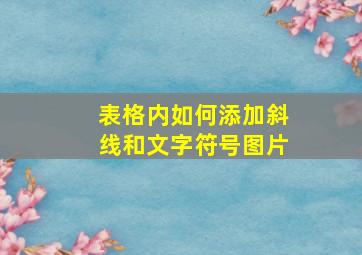 表格内如何添加斜线和文字符号图片