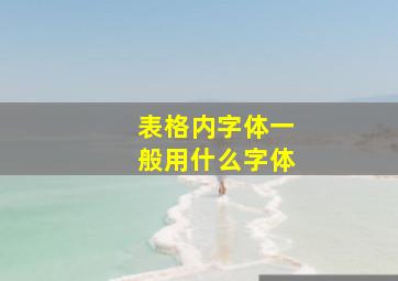 表格内字体一般用什么字体