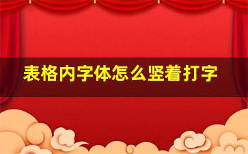 表格内字体怎么竖着打字