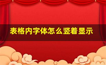 表格内字体怎么竖着显示