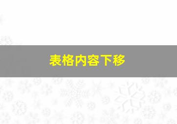 表格内容下移