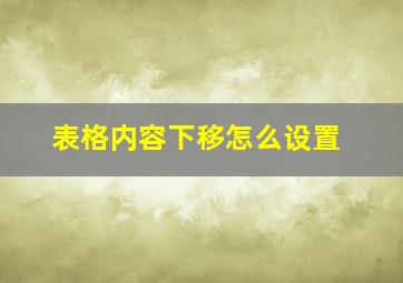 表格内容下移怎么设置