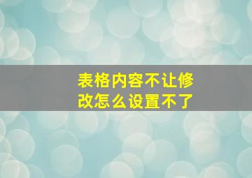 表格内容不让修改怎么设置不了