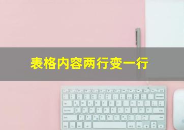 表格内容两行变一行