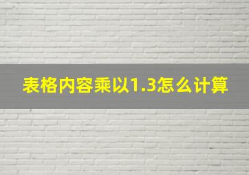 表格内容乘以1.3怎么计算