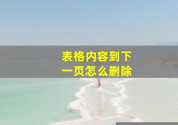 表格内容到下一页怎么删除