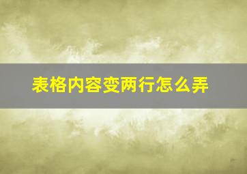 表格内容变两行怎么弄