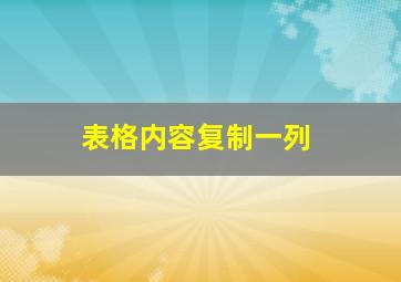 表格内容复制一列