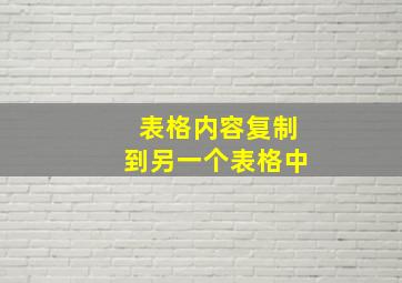 表格内容复制到另一个表格中