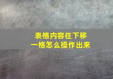 表格内容往下移一格怎么操作出来