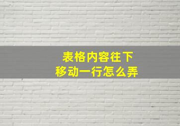 表格内容往下移动一行怎么弄