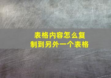 表格内容怎么复制到另外一个表格