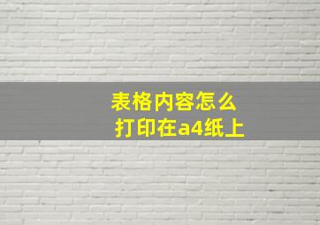 表格内容怎么打印在a4纸上