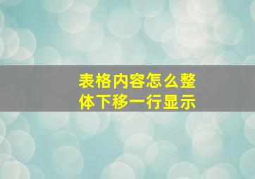 表格内容怎么整体下移一行显示