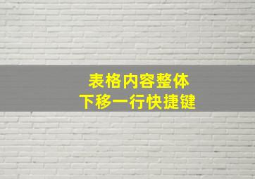 表格内容整体下移一行快捷键