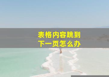 表格内容跳到下一页怎么办