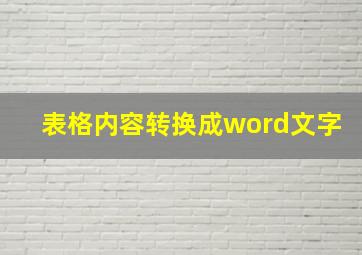 表格内容转换成word文字