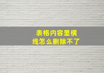 表格内容里横线怎么删除不了