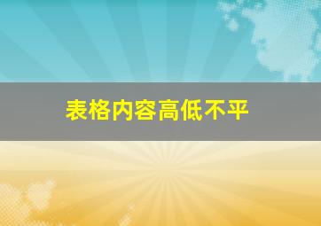 表格内容高低不平