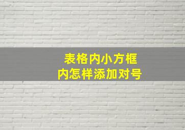 表格内小方框内怎样添加对号