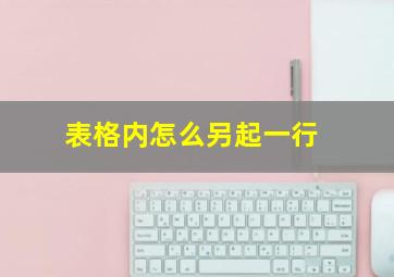 表格内怎么另起一行