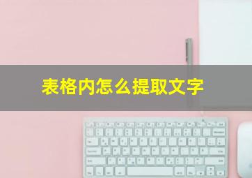 表格内怎么提取文字