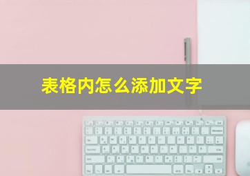 表格内怎么添加文字