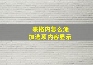 表格内怎么添加选项内容显示