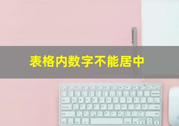 表格内数字不能居中