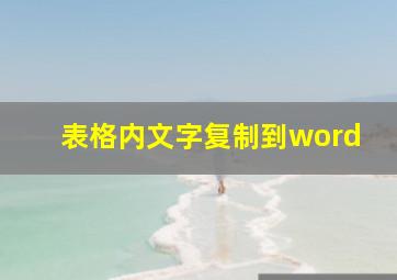 表格内文字复制到word