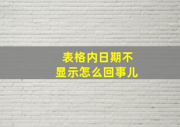 表格内日期不显示怎么回事儿