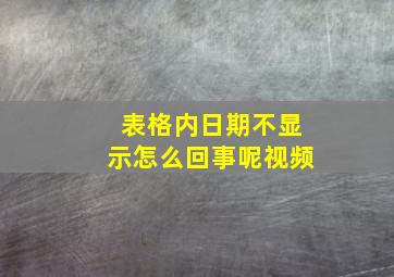 表格内日期不显示怎么回事呢视频